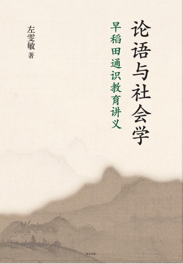 专著| 左雯敏《论语与社会学》