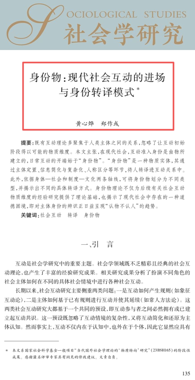黄心烨同学、郑作彧教授在《社会学研究》发文,身份物:现代社会互动的进场与身份转译模式